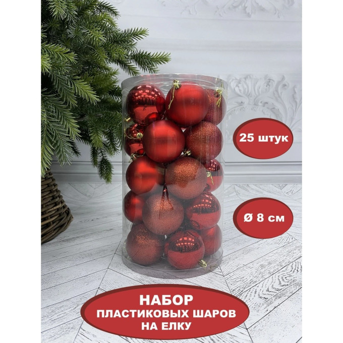 Набор пластиковых шаров ø 8 см красный 25 шт. в прозрачной упаковке 86478